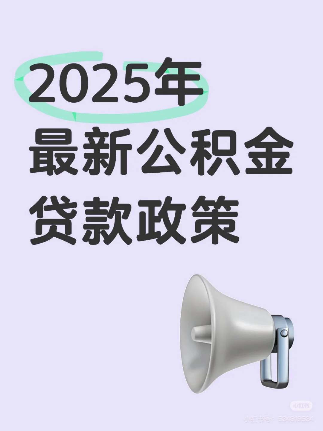 2025年最新公积金贷款政策🎉