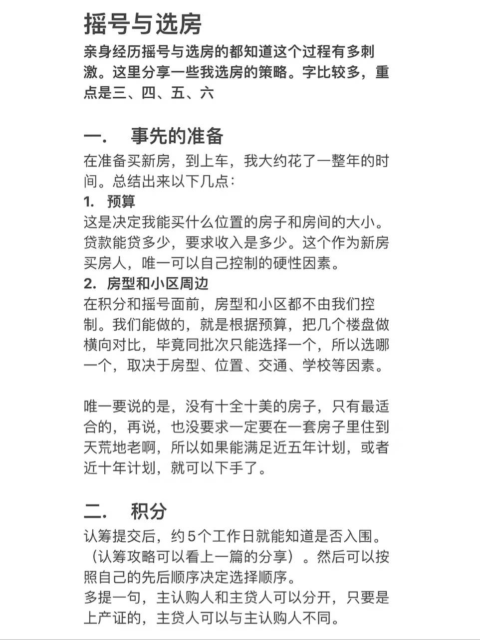 摇号靠后莫要慌，实战经验助你快速选房