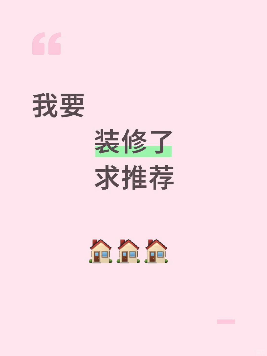 刚入手的120㎡毛坯房求改造！😊