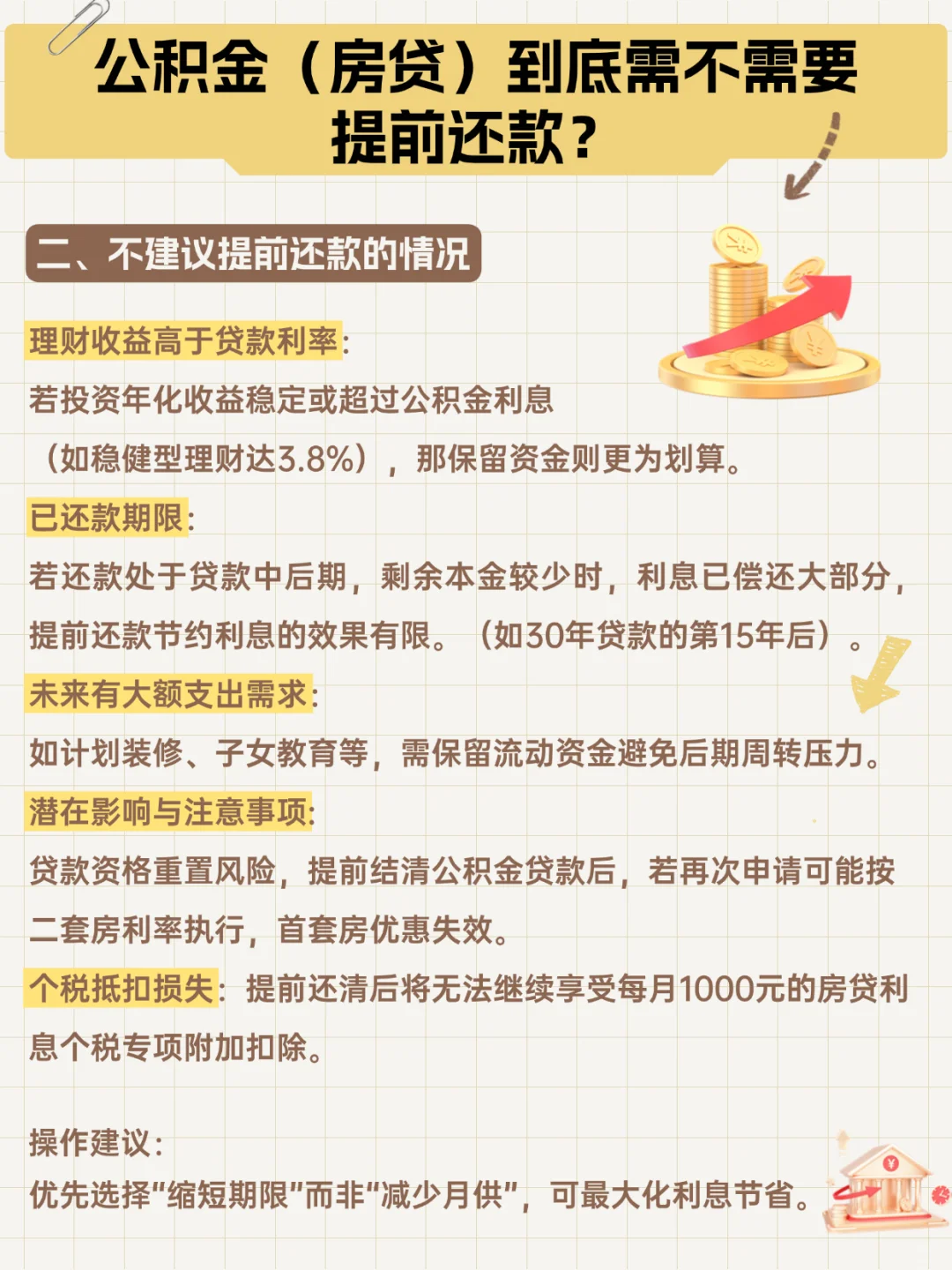 公积金贷款（房贷）是否需要提前还款？