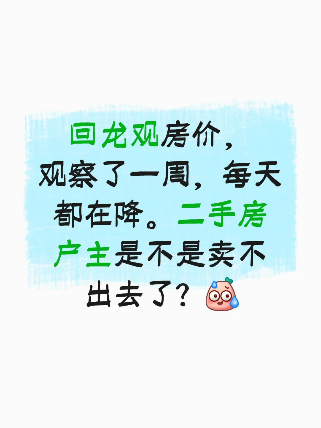 回龙观房价每天都在降？