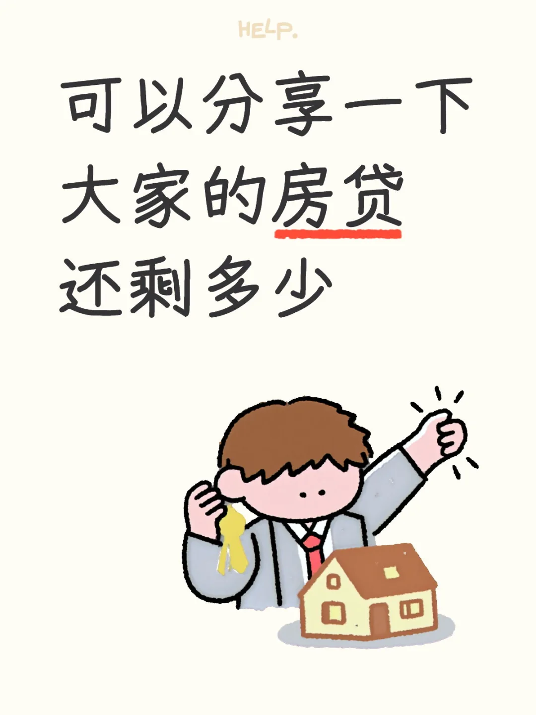 可以分享一下大家的房贷还剩多少