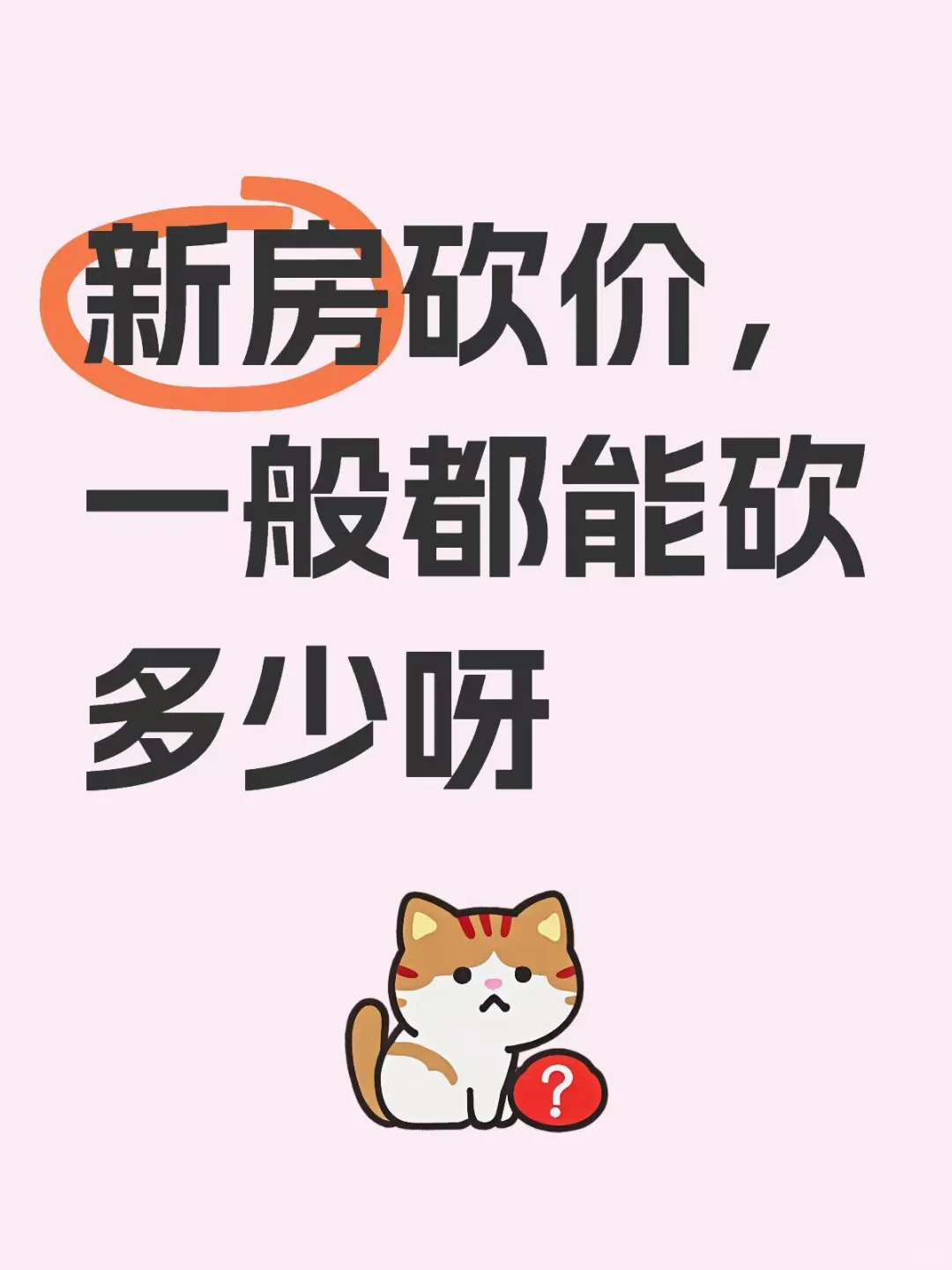 新房砍价，一般都能砍多少呀