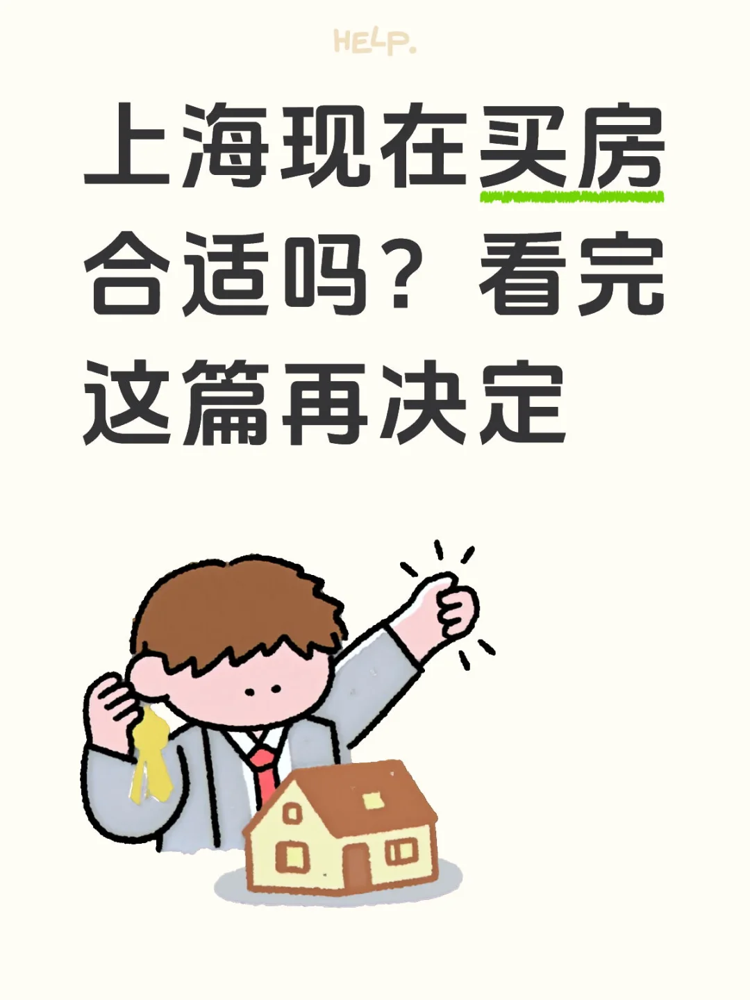上海现在买房合适吗？