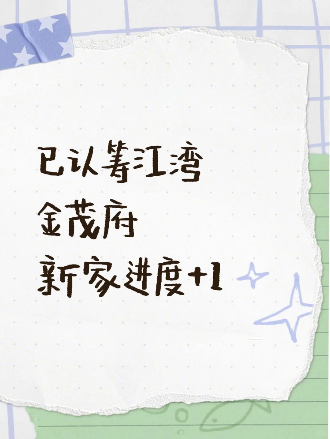 买房记录，新家进度+1