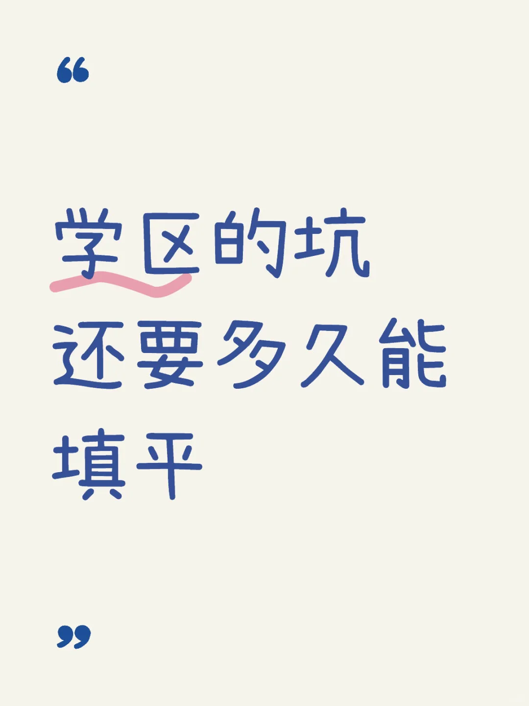 【武汉刚需血泪警告】掏空口袋买学区房值吗