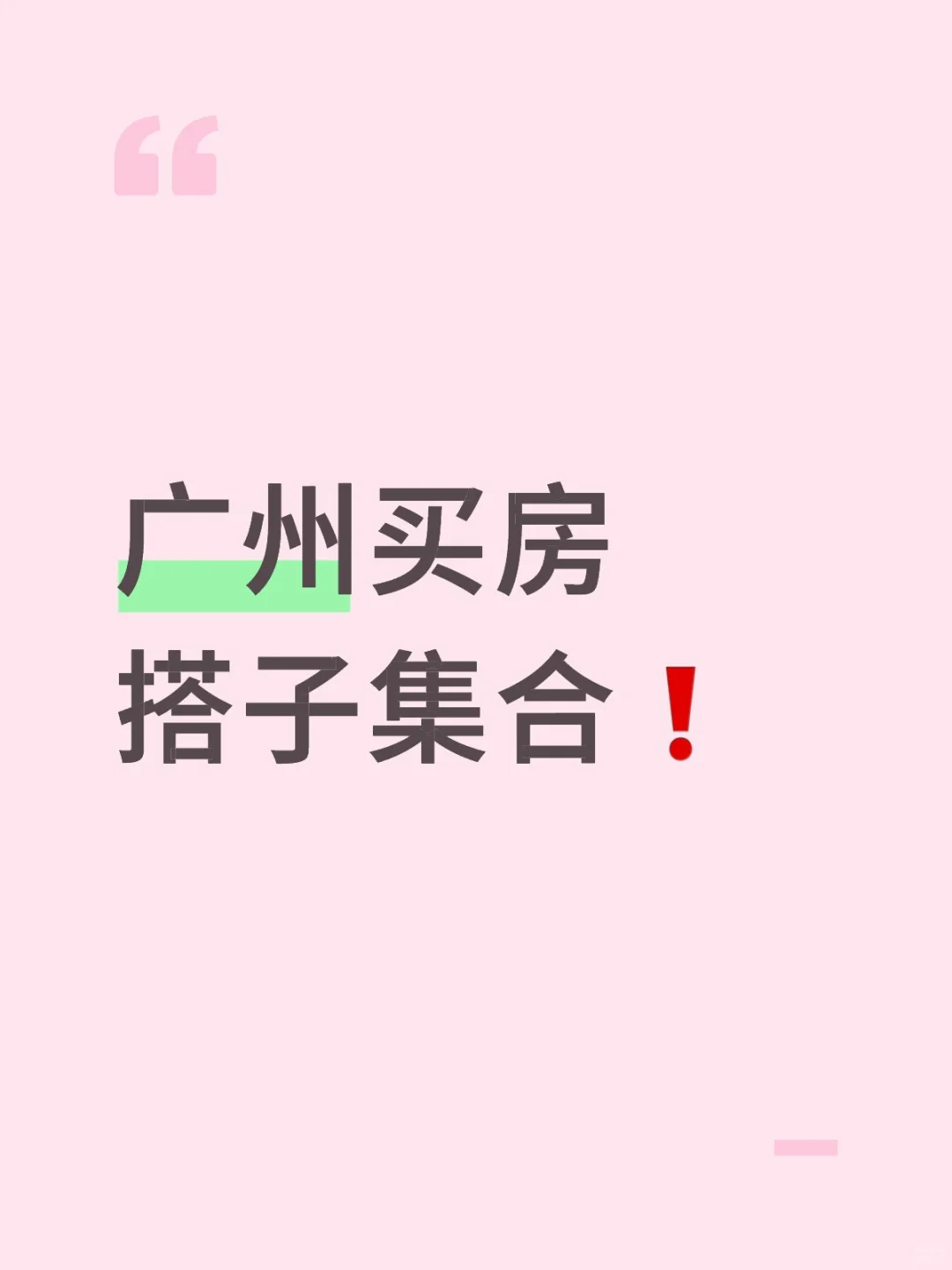 广州买房搭子集合❗️建群抱团避坑