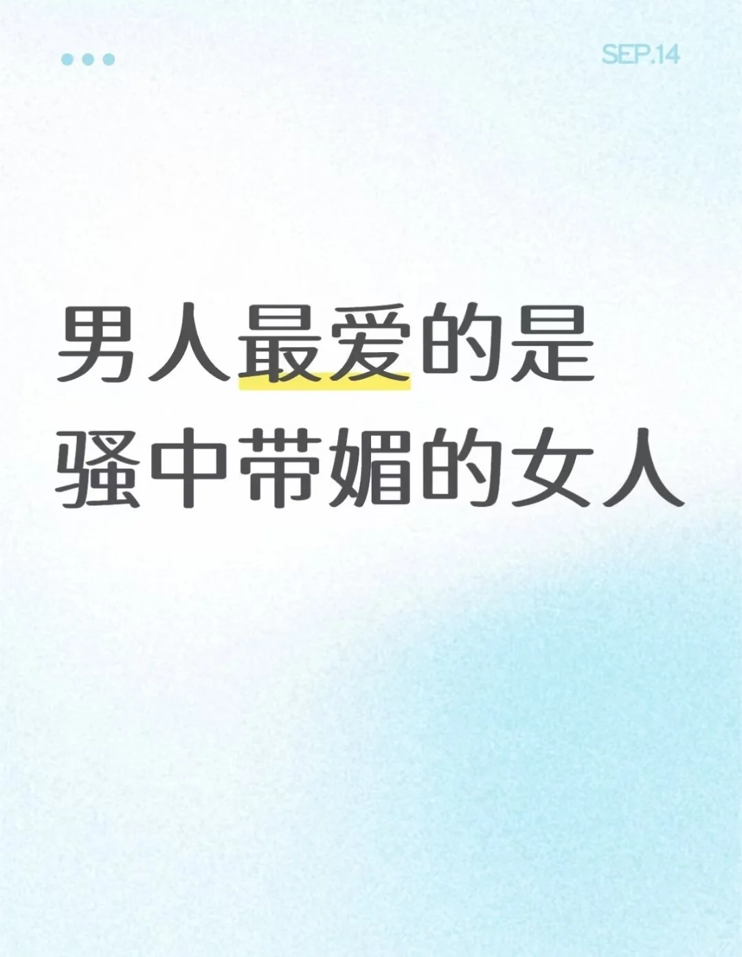 男人最爱的是骚中带媚的女人