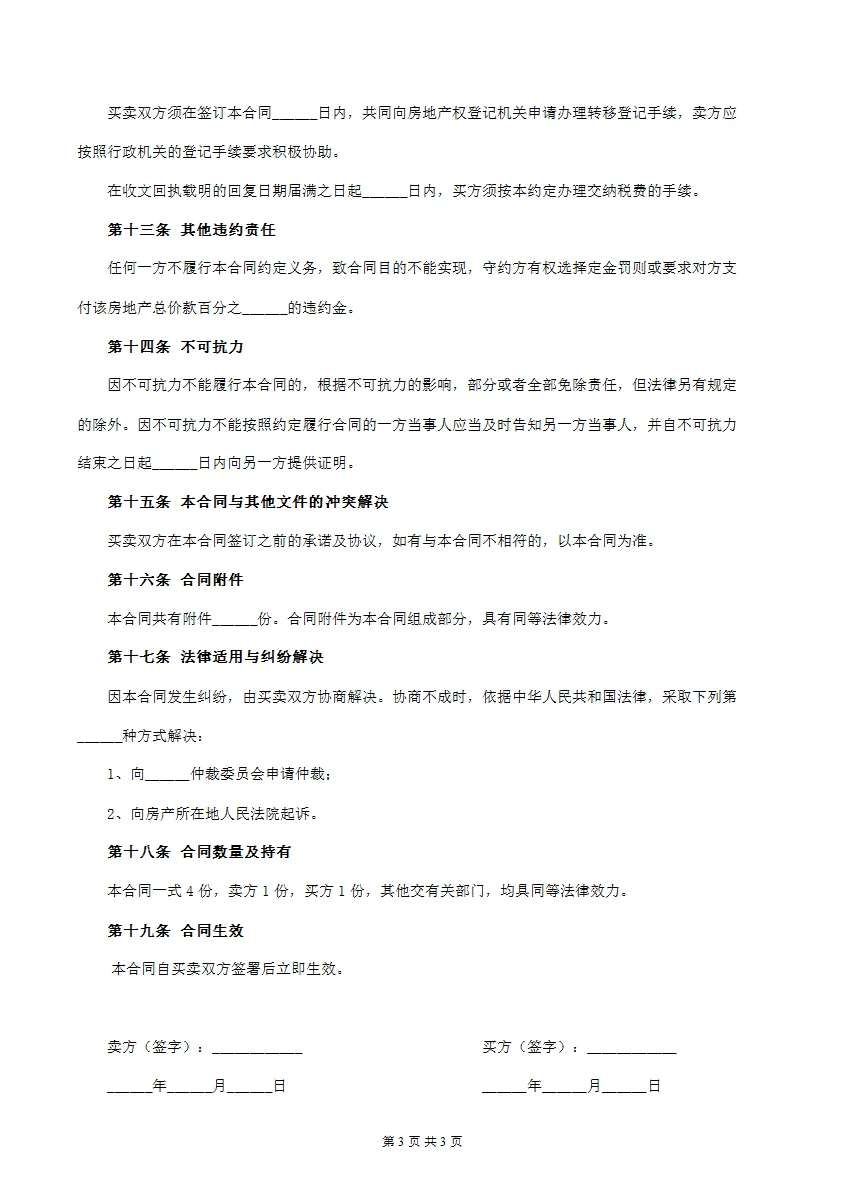 小白买房必存！标准合同模板打印就能用！