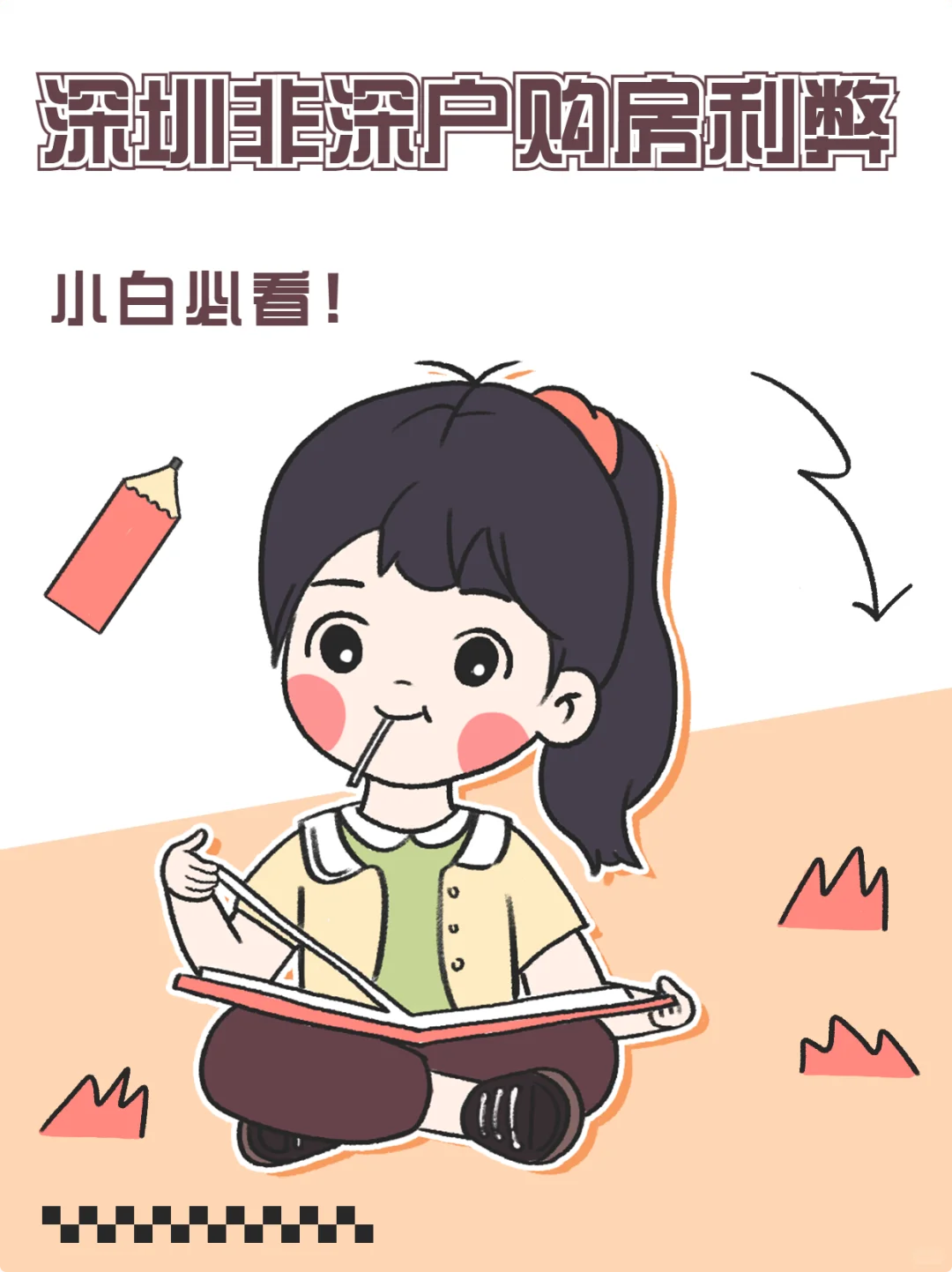 非深户购房门槛归零？吸引炒房团？