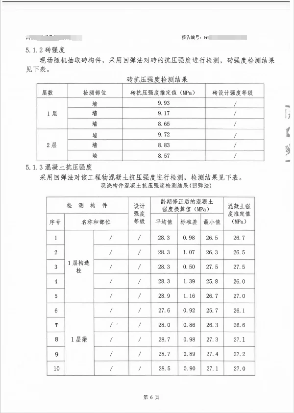 房屋安全鉴定