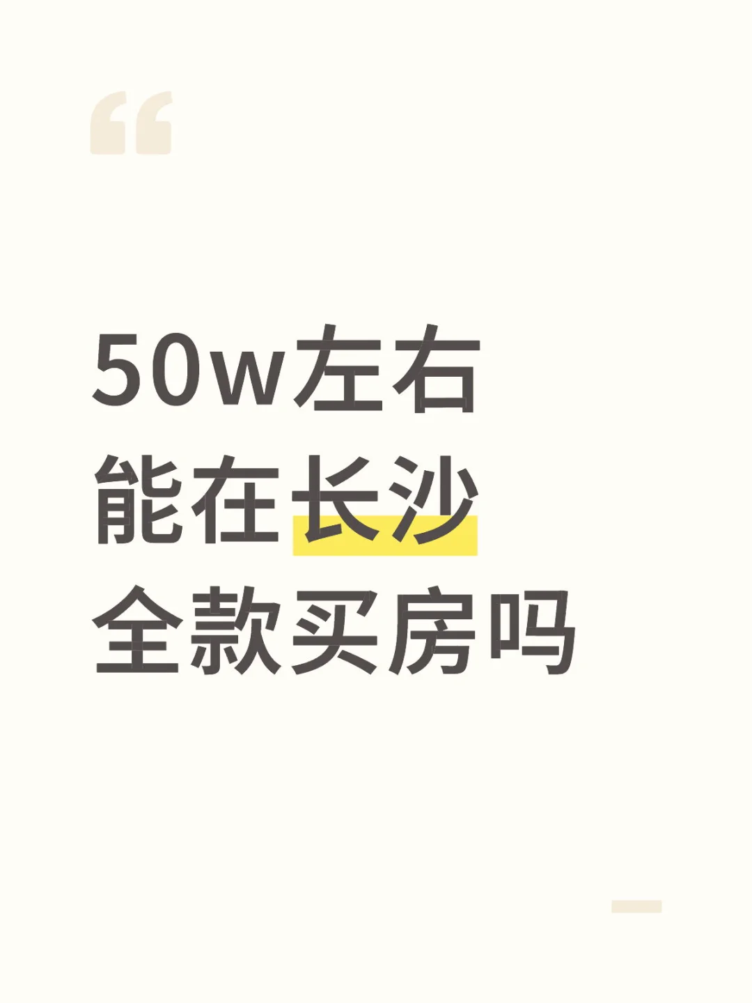 50w在长沙怎么找到心仪的房子