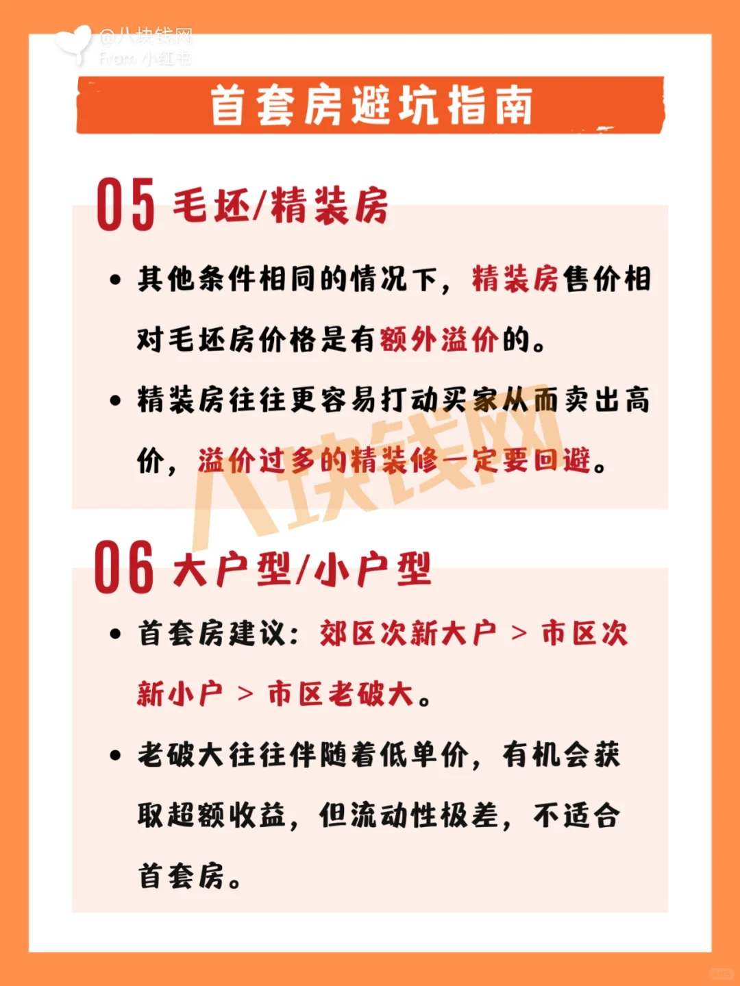 🏠首套房避坑指南：教你怎么买首套房！