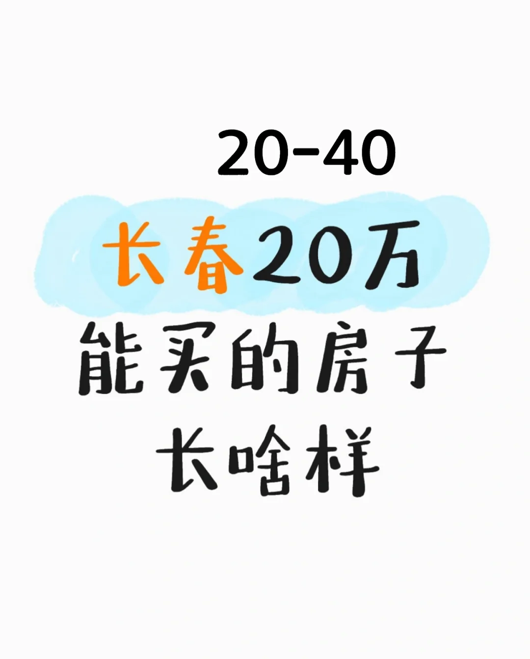 长春20-40万能买到啥样的房子