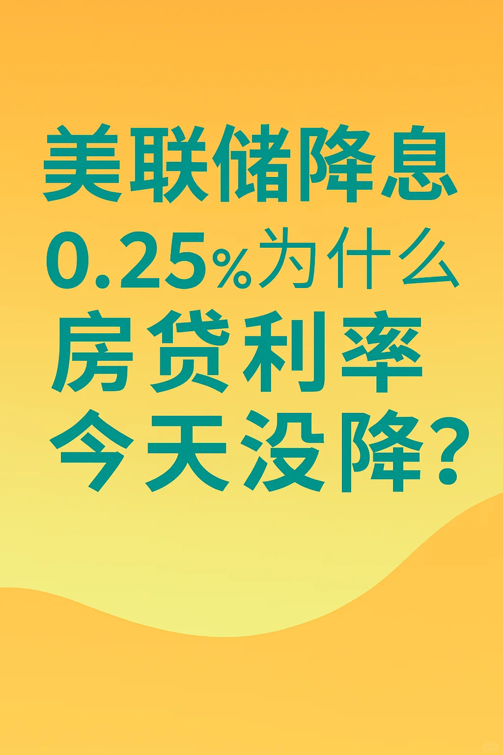 美联储降息≠房贷利率下降：三大原因解析