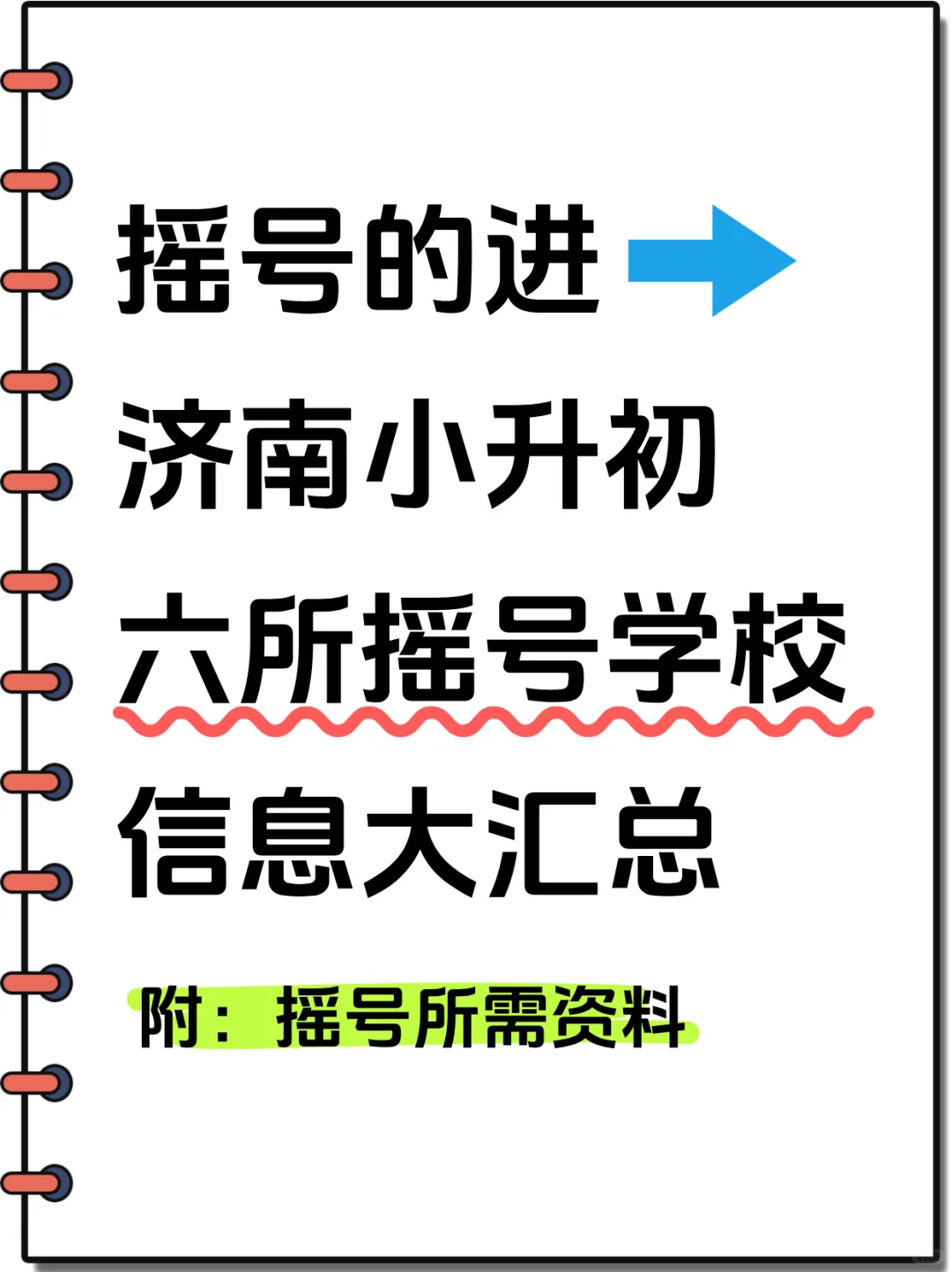 都在这里了！六所摇号学校及资料汇总