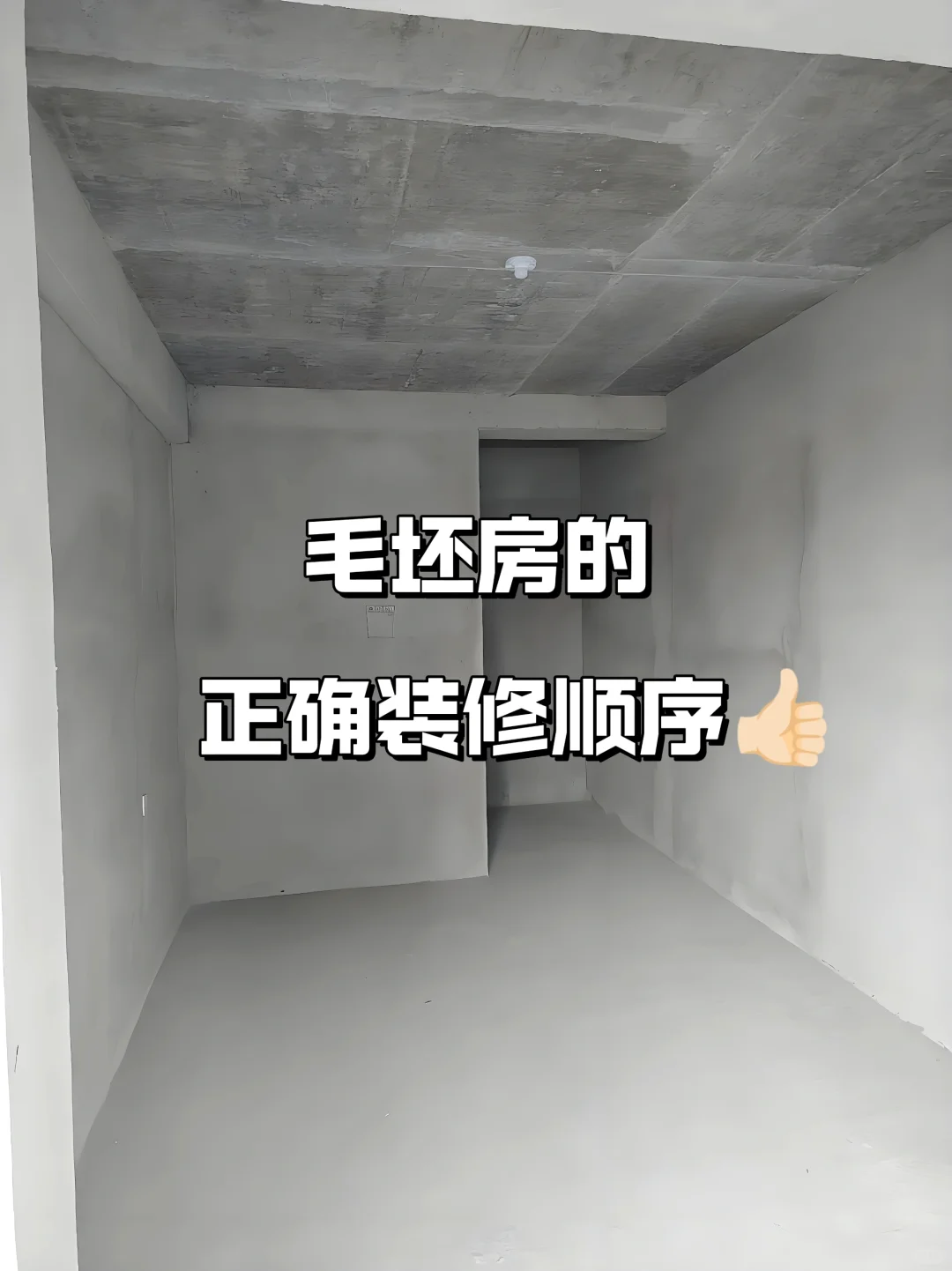 装修不耽误⚠️毛坯房装修详细流程‼️