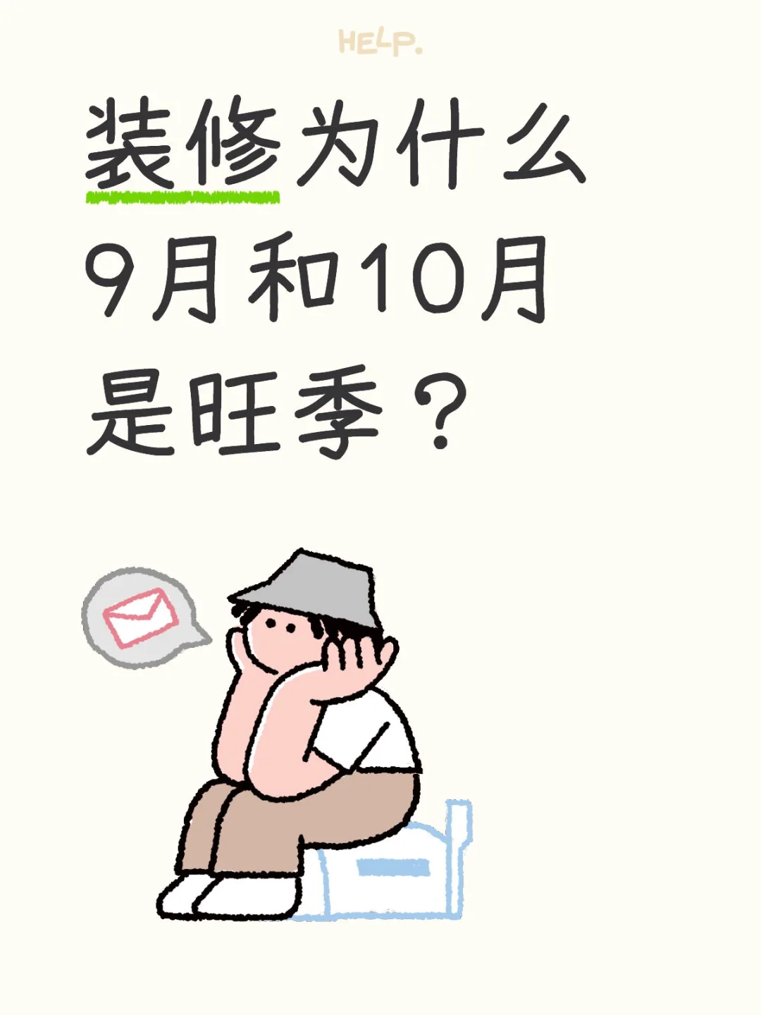 9月和10月被认为是装修的黄金时段