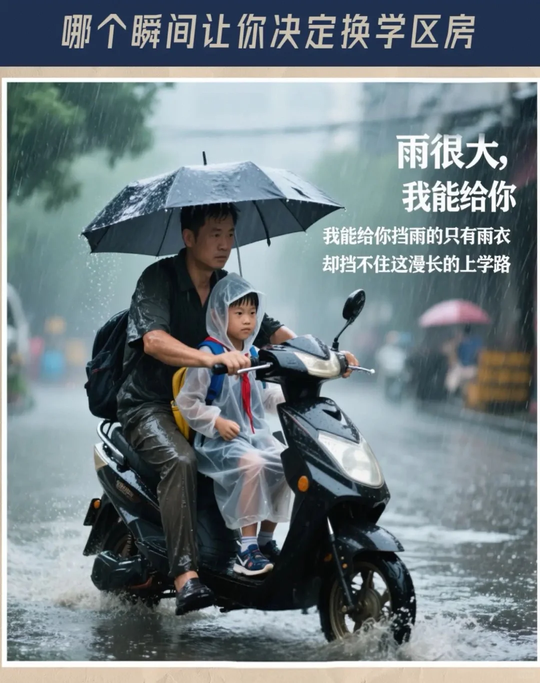哪个瞬间让你决定换学区房？