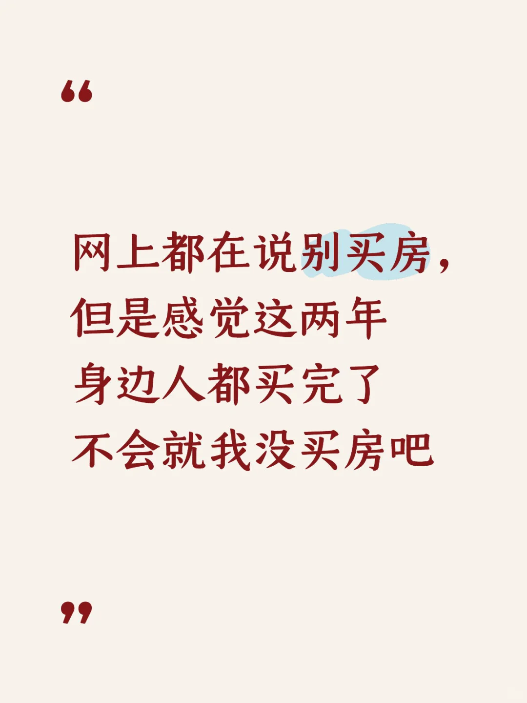 网上说别买房，感觉身边人都买完了