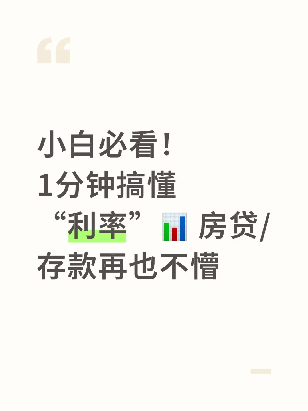 小白必看！1分钟搞懂“利率”📊 房贷/存款再