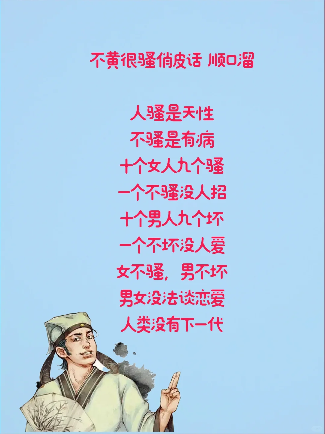 不黄很骚俏皮话顺口溜