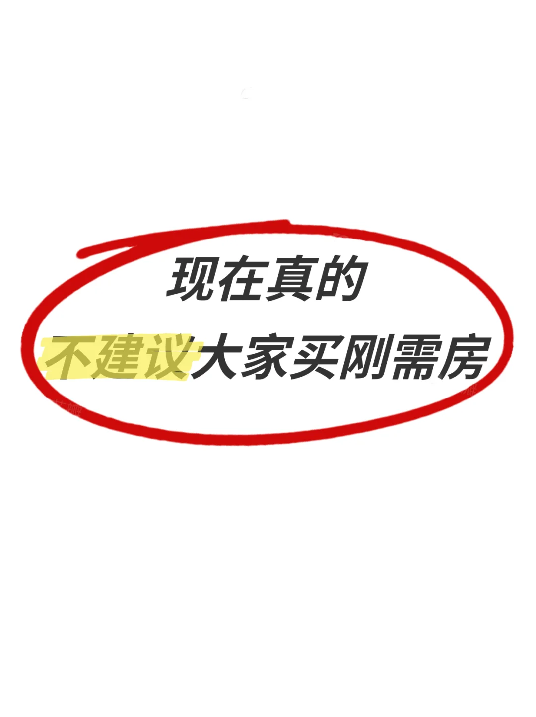 刚需房避坑指南|听听这5个实用建议‼️
