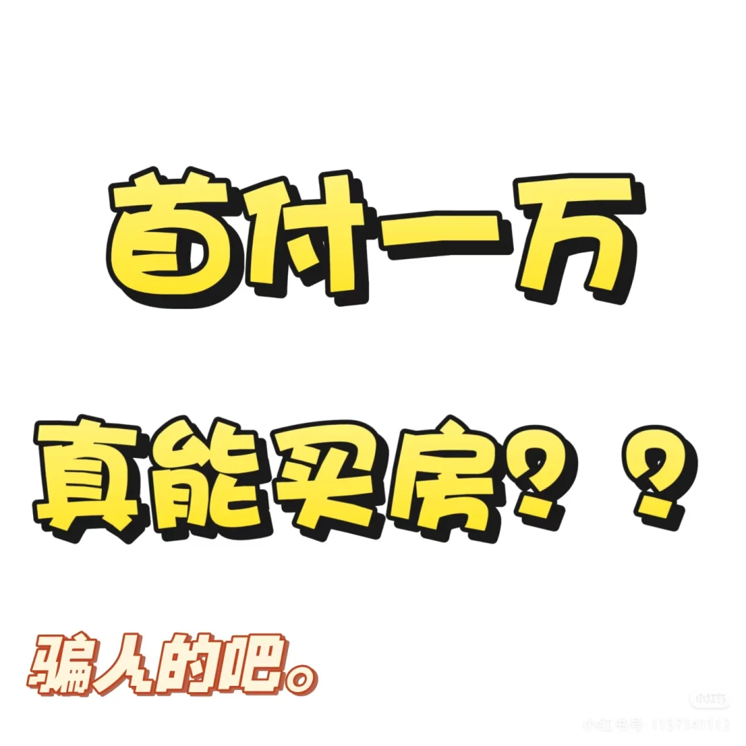 首付一万真能买房？？？