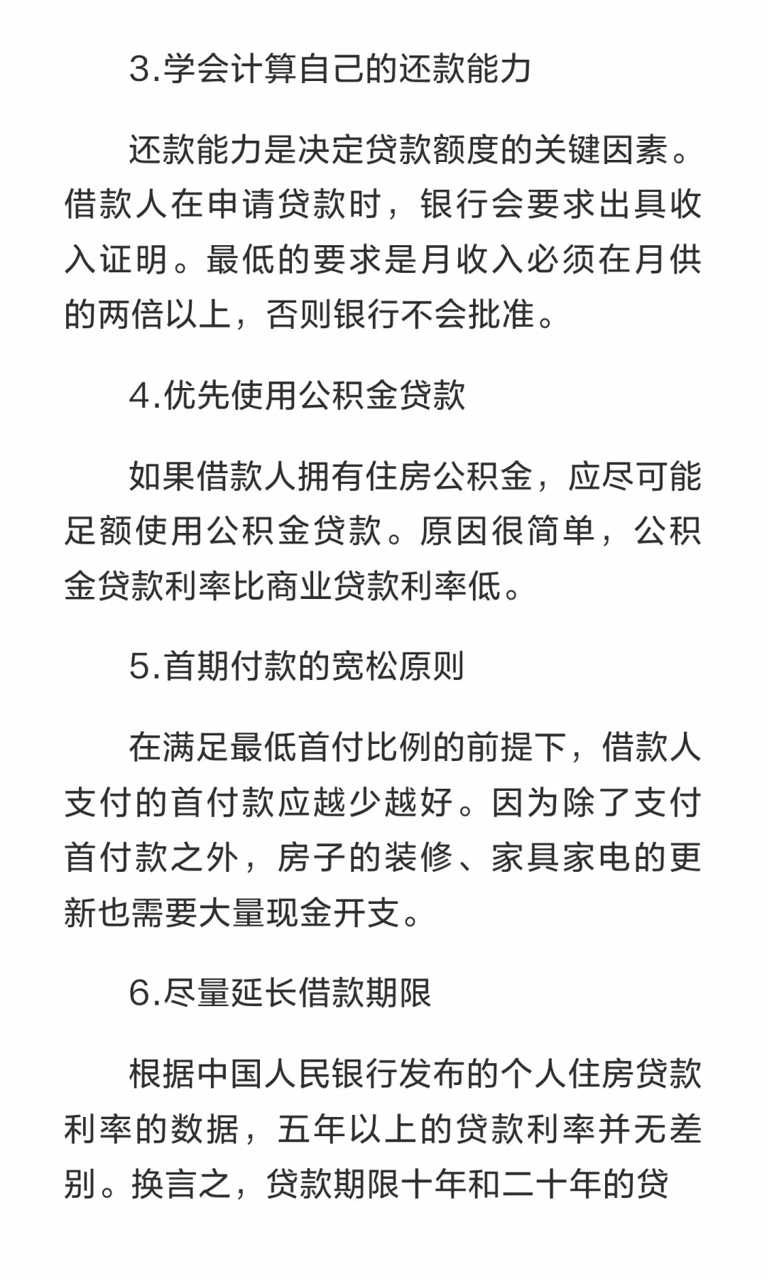 贷款购房必知的几大原则