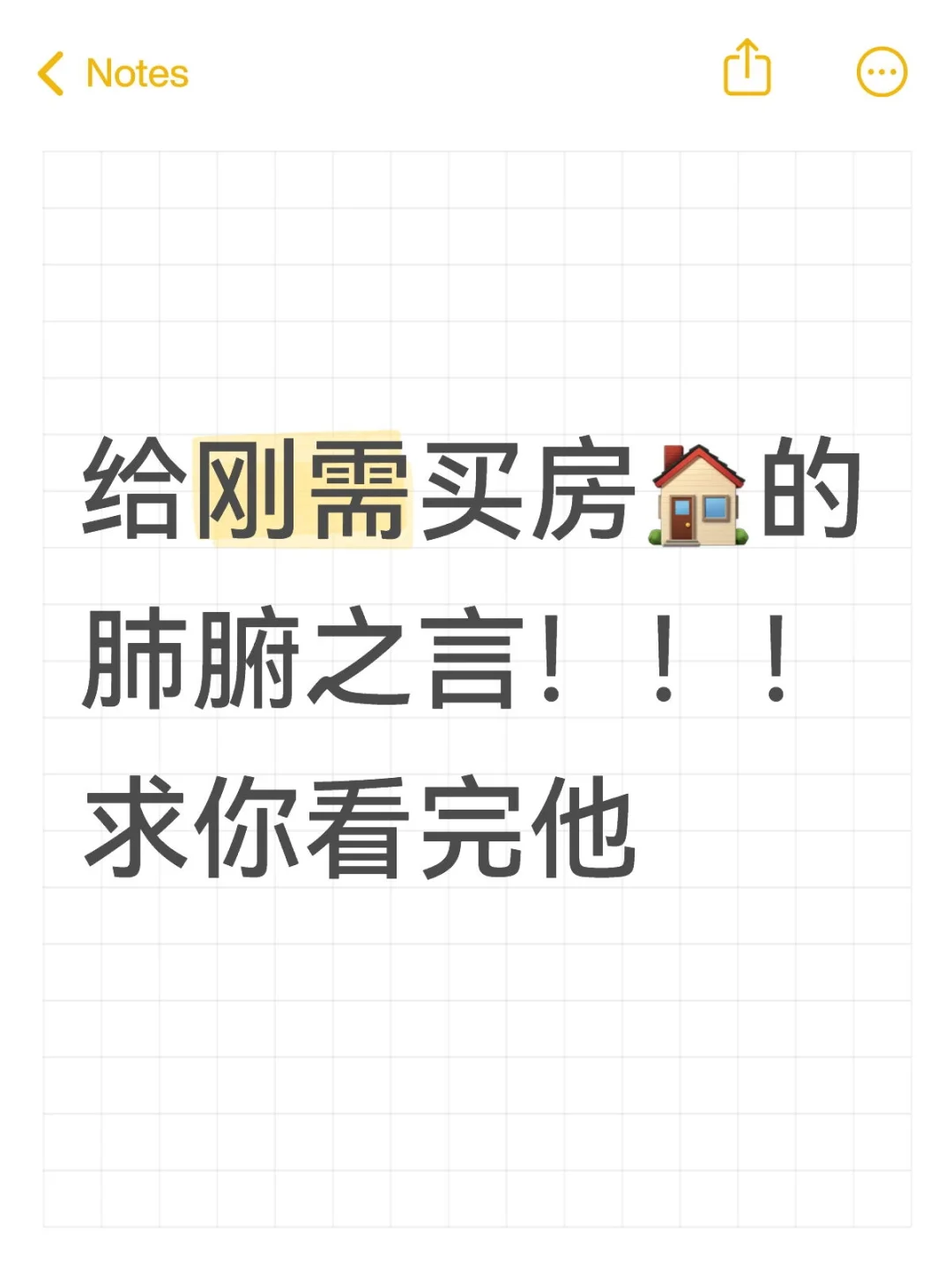 给刚需买房的十大建议，一定要仔细看完！！