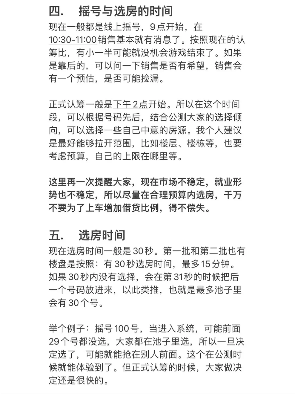 摇号靠后莫要慌，实战经验助你快速选房