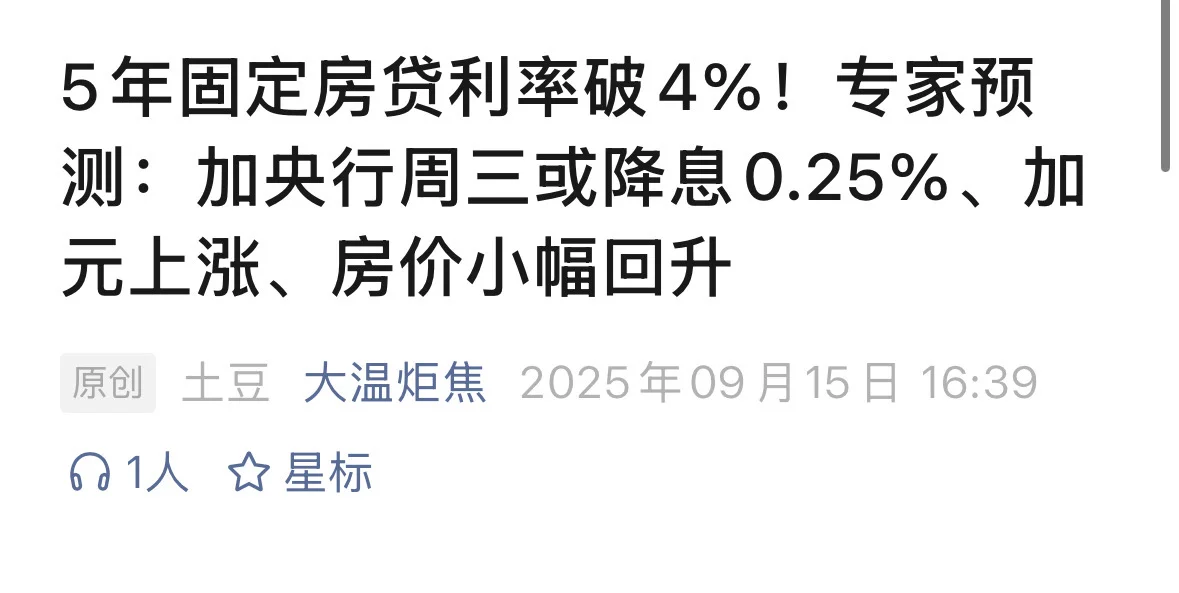💰本周三，加拿大央行或“降息”，你的房贷可能