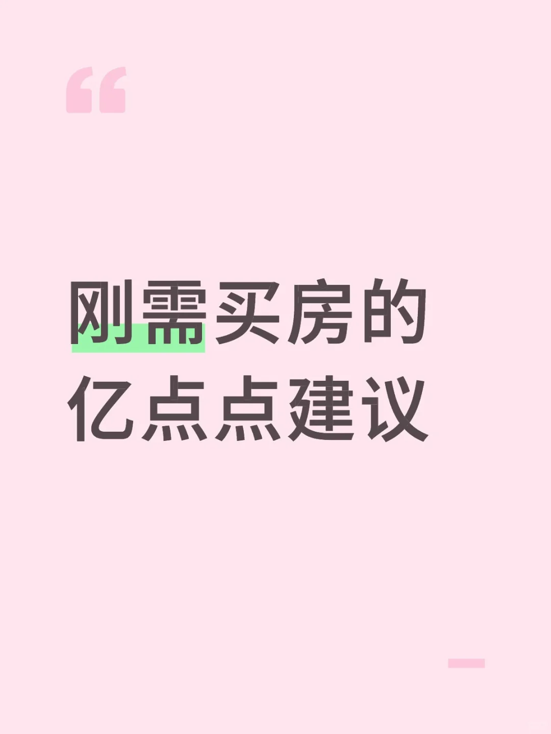 给刚需买房的宝子们亿点点建议！