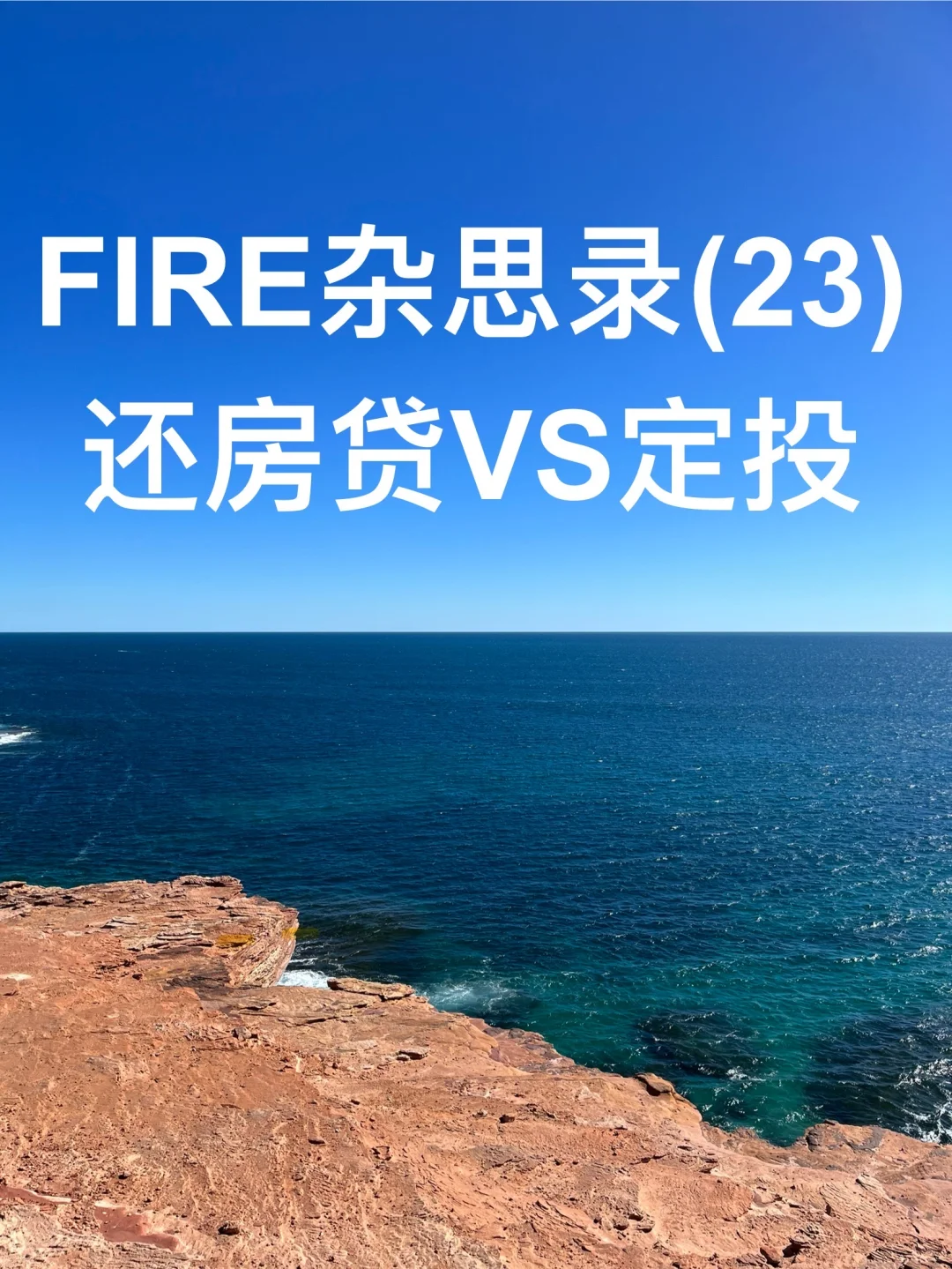 我为什么优先还清房贷