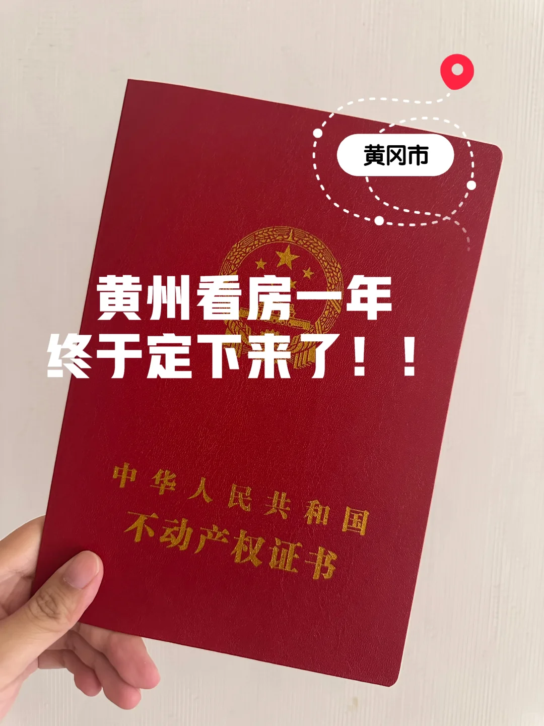 终于拥有了属于自己的洋房！