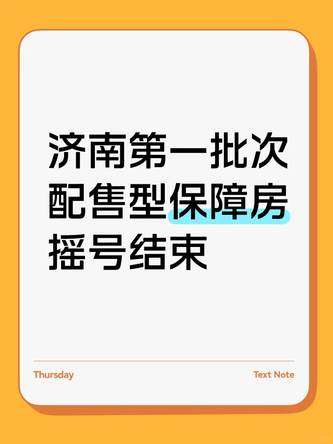 济南市第一批次配售型保障房摇号结束
