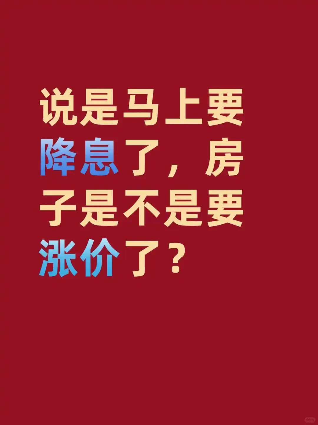 说是马上要降息了，房子是不是要涨价了？