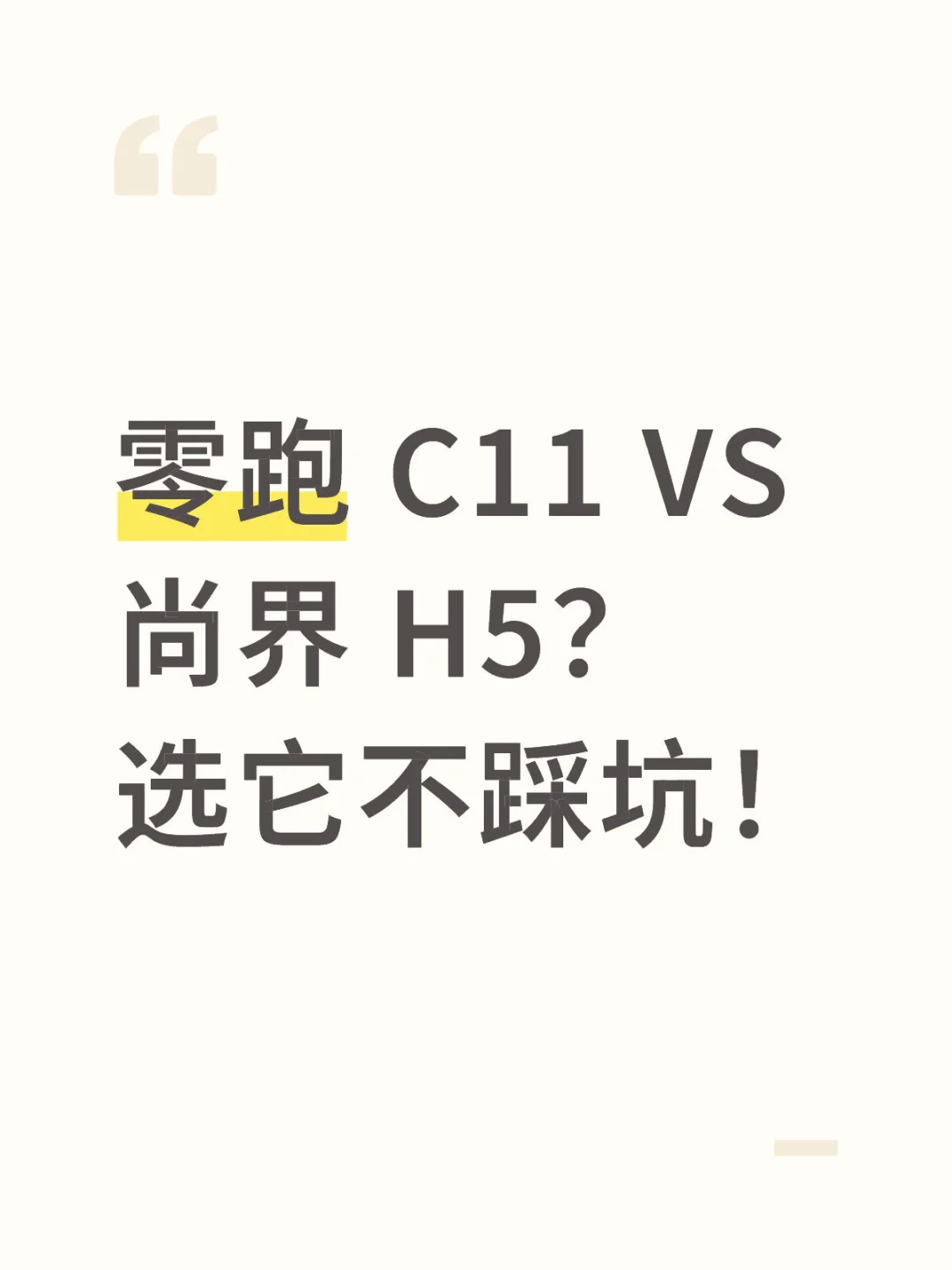 零跑 C11 VS 尚界 H5？选它不踩坑！