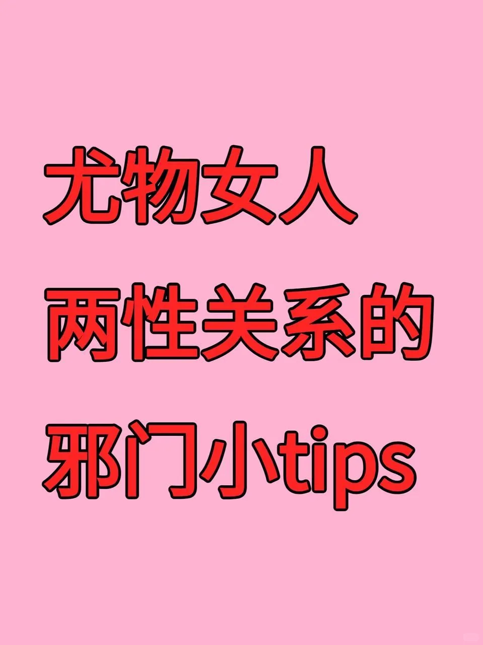 尤物女人两性关系邪门小tips（不好用来找我