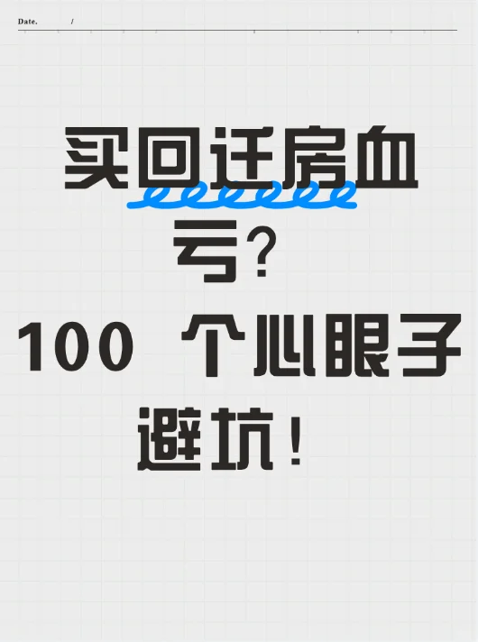 买回迁房血亏？100 个心眼子避坑！