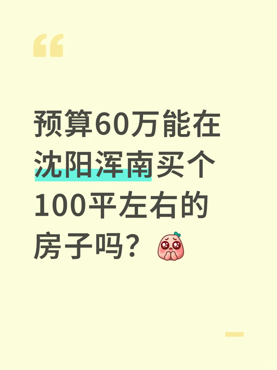 预算60在沈阳浑南能买到什么样的房子？
