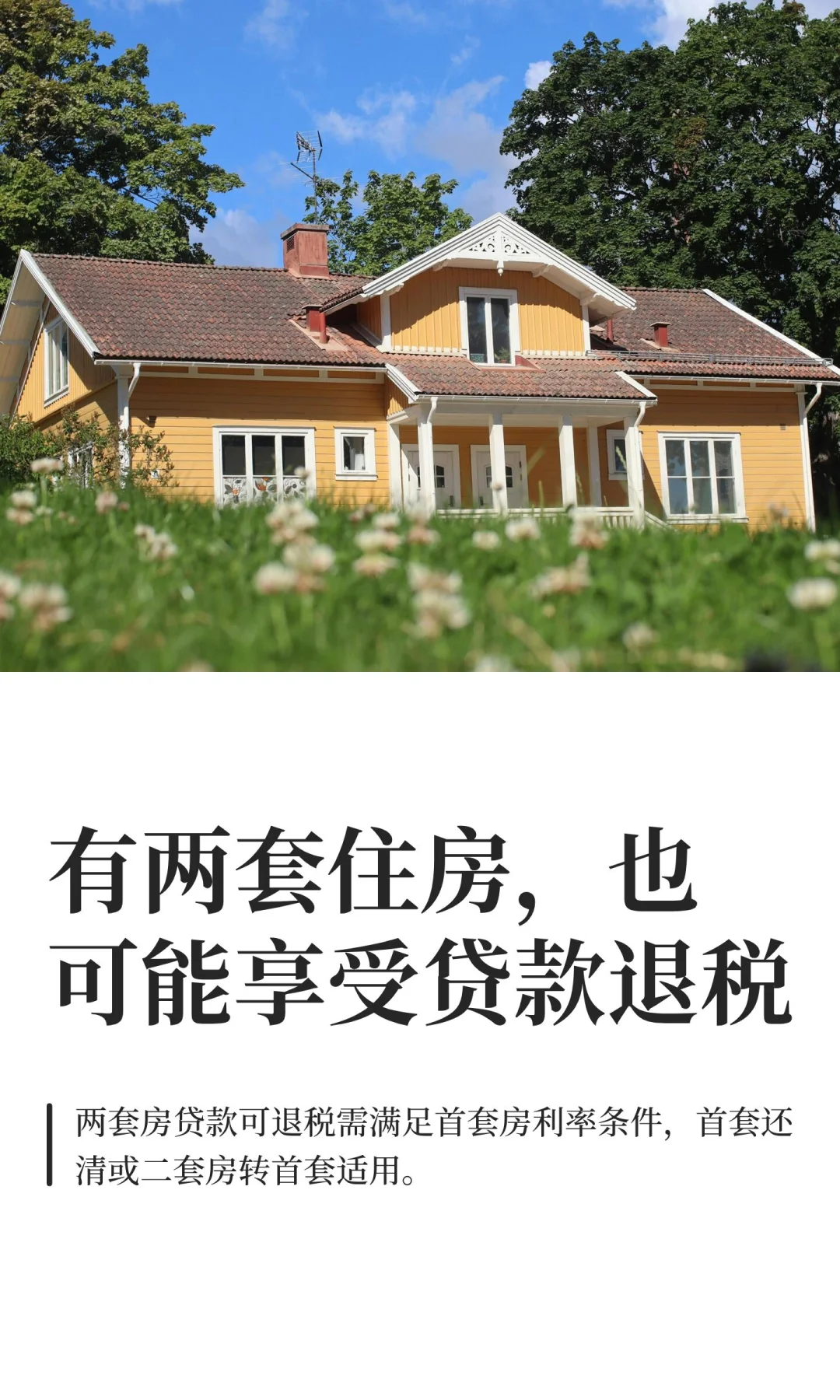 有两套住房，也可能享受贷款退税