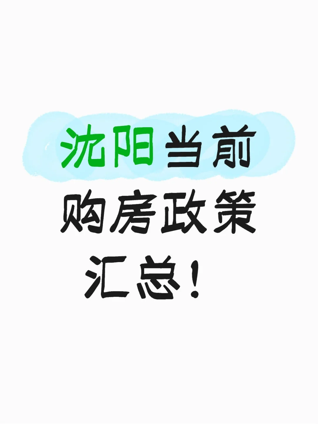 沈阳当前购房政策汇总！