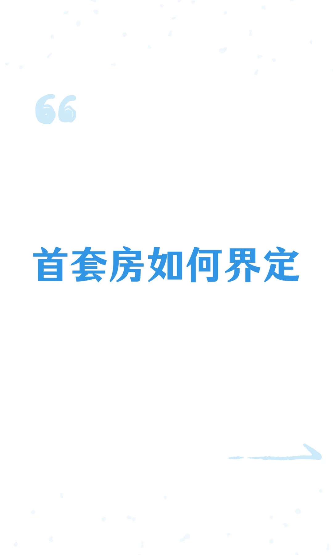 首套房如何界定