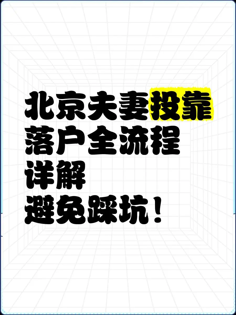 北京夫妻投靠落户攻略！3类情况+材料清单整