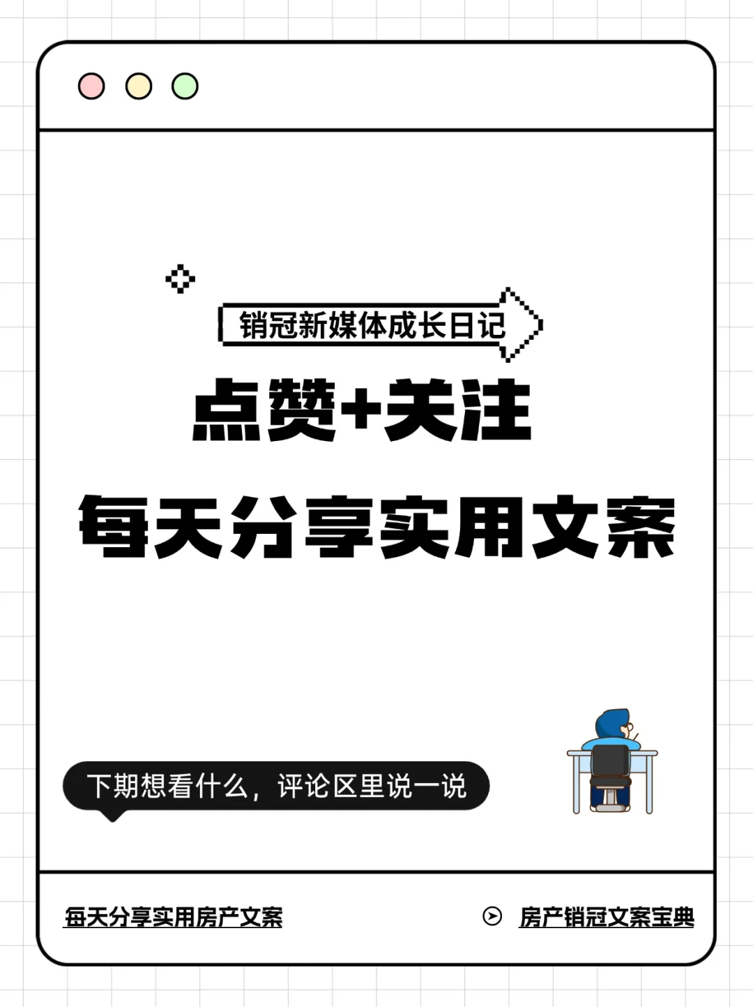 房产达人揭秘探盘文案流量密码！