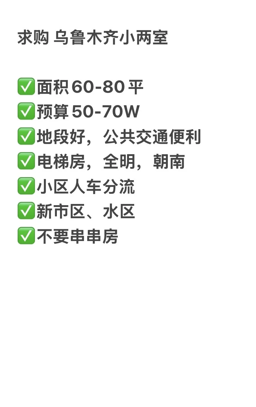 求购乌鲁木齐小两室