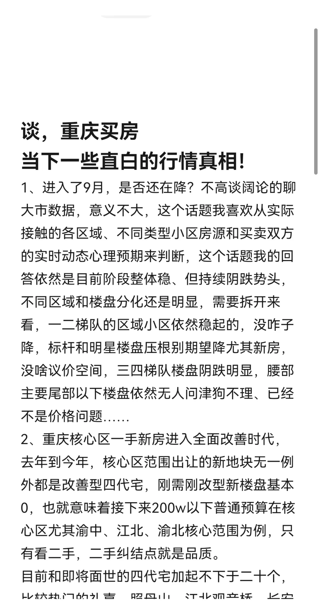 谈重庆买房，当前的一些直白的行情真相！