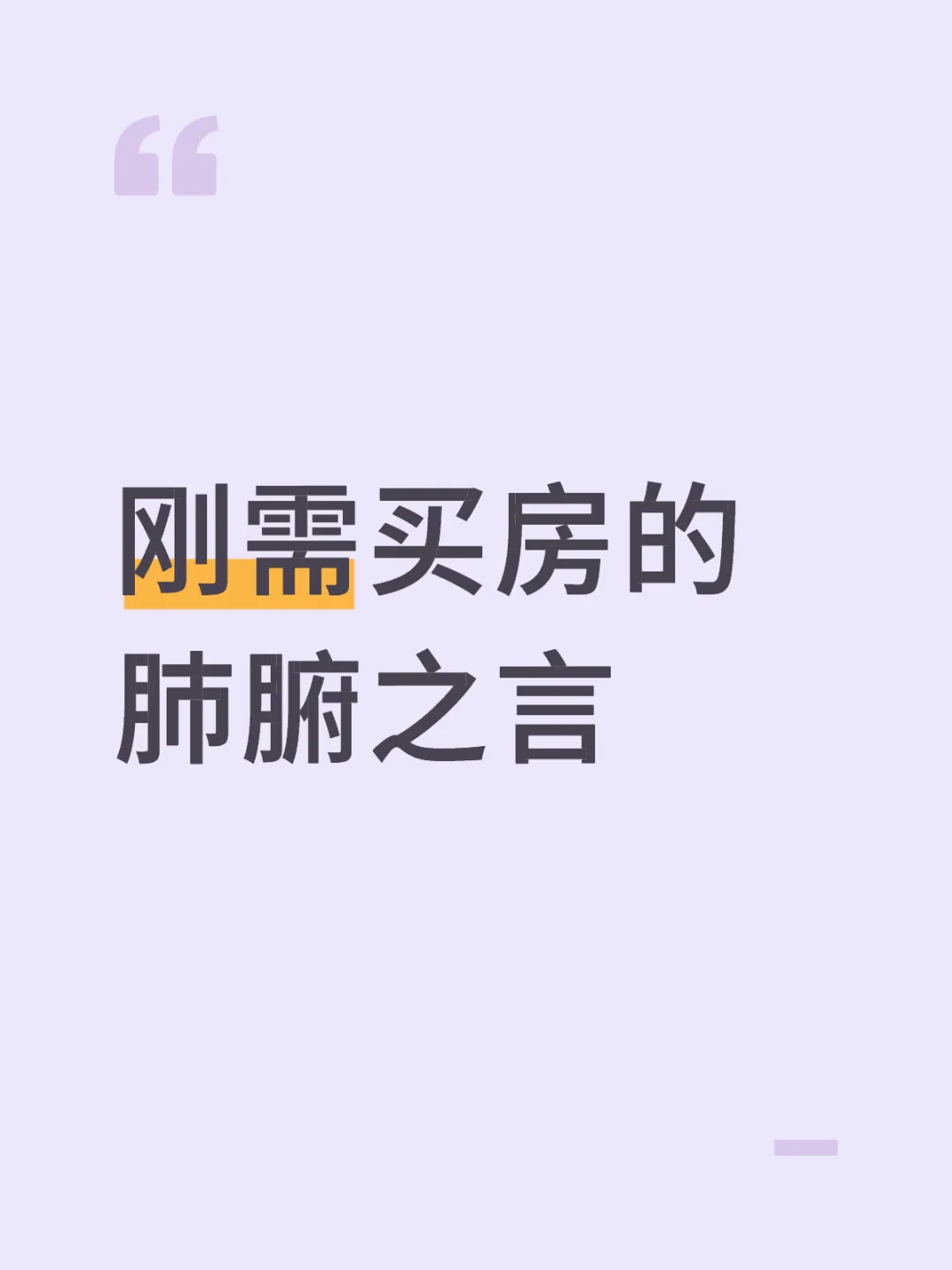 刚需买房的肺腑之言
