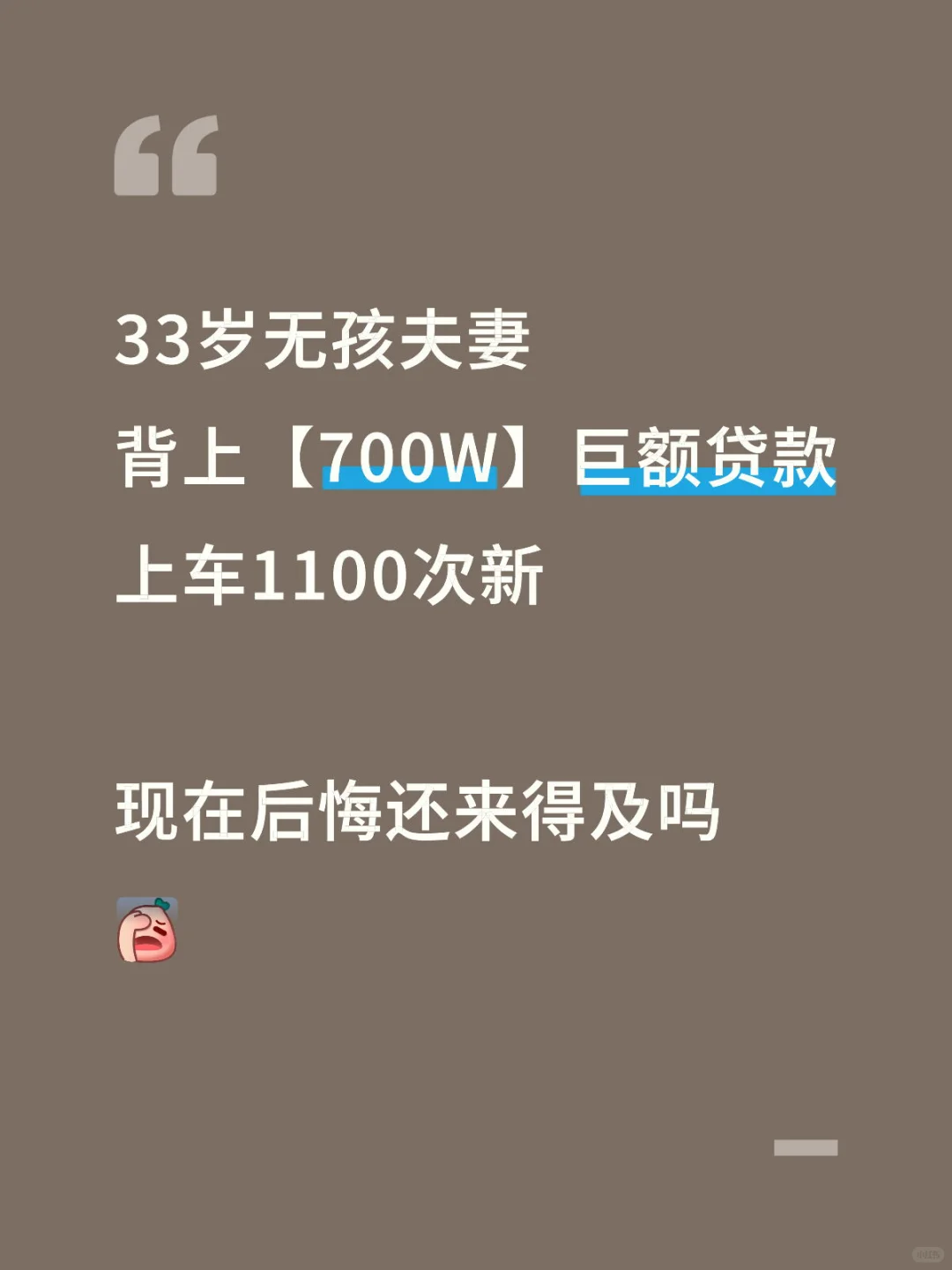 33岁无孩夫妻背700w贷款 吃了熊心豹子胆